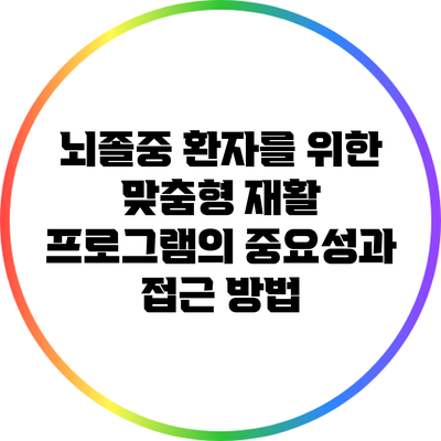 뇌졸중 환자를 위한 맞춤형 재활 프로그램의 중요성과 접근 방법