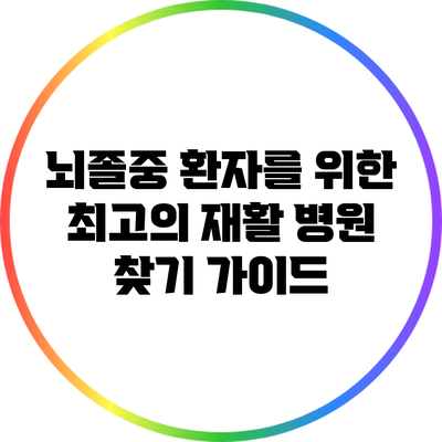 뇌졸중 환자를 위한 최고의 재활 병원 찾기 가이드