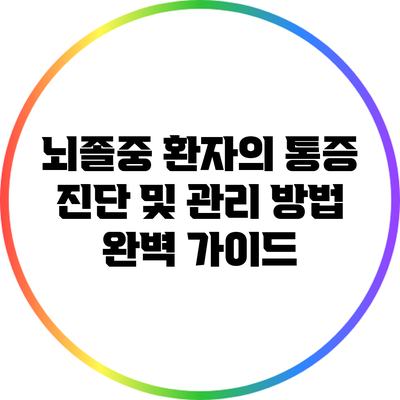 뇌졸중 환자의 통증 진단 및 관리 방법 완벽 가이드