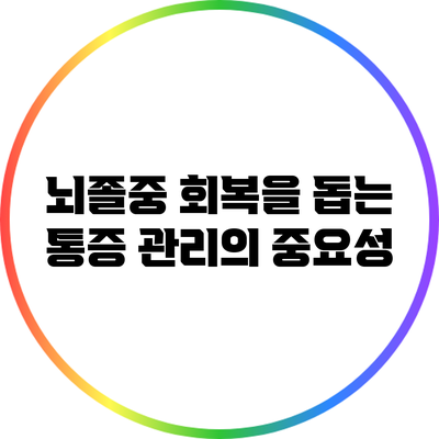 뇌졸중 회복을 돕는 통증 관리의 중요성