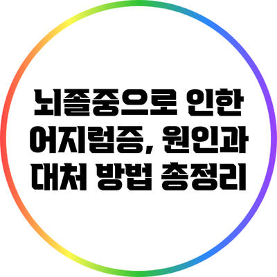뇌졸중으로 인한 어지럼증, 원인과 대처 방법 총정리