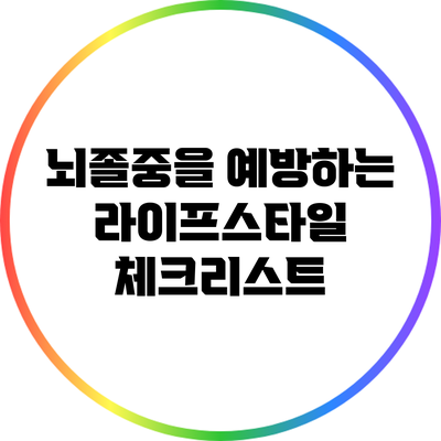 뇌졸중을 예방하는 라이프스타일 체크리스트