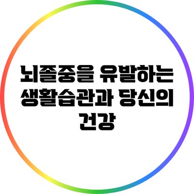 뇌졸중을 유발하는 생활습관과 당신의 건강