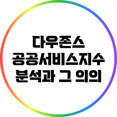 다우존스 공공서비스지수 분석과 그 의의