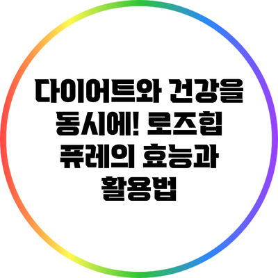 다이어트와 건강을 동시에! 로즈힙 퓨레의 효능과 활용법