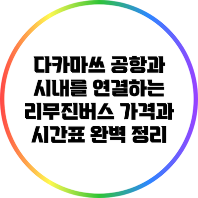 다카마쓰 공항과 시내를 연결하는 리무진버스: 가격과 시간표 완벽 정리