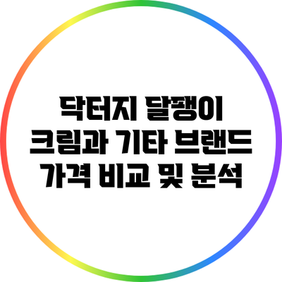 닥터지 달팽이 크림과 기타 브랜드 가격 비교 및 분석