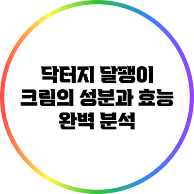 닥터지 달팽이 크림의 성분과 효능 완벽 분석