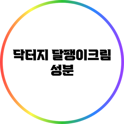닥터지 달팽이크림: 성분