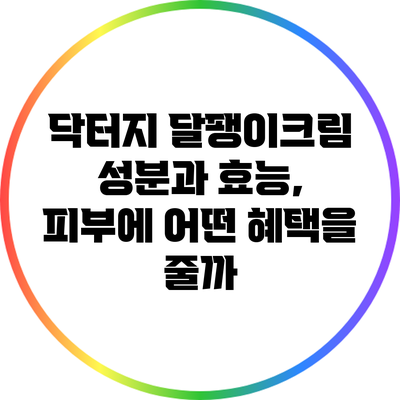 닥터지 달팽이크림 성분과 효능, 피부에 어떤 혜택을 줄까?