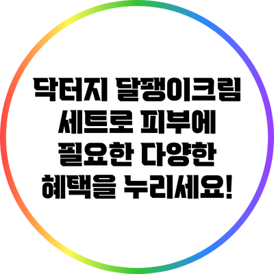 닥터지 달팽이크림 세트로 피부에 필요한 다양한 혜택을 누리세요!