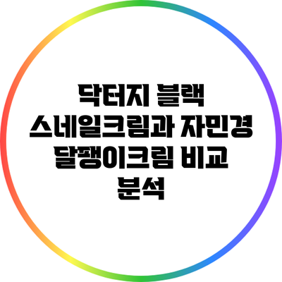 닥터지 블랙 스네일크림과 자민경 달팽이크림 비교 분석