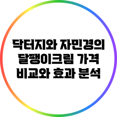 닥터지와 자민경의 달팽이크림 가격 비교와 효과 분석