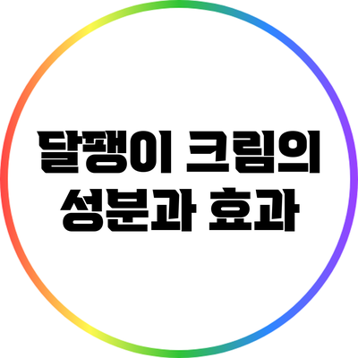 달팽이 크림의 성분과 효과