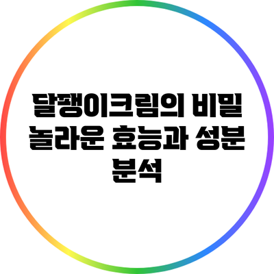 달팽이크림의 비밀: 놀라운 효능과 성분 분석