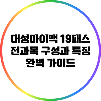 대성마이맥 19패스 전과목 구성과 특징 완벽 가이드