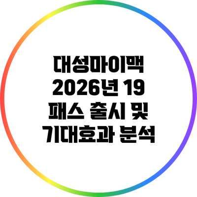 대성마이맥 2026년 19 패스 출시 및 기대효과 분석