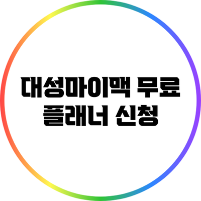 대성마이맥 무료 플래너 신청