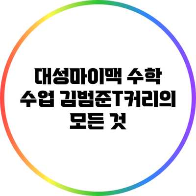 대성마이맥 수학 수업: 김범준T커리의 모든 것