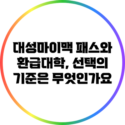 대성마이맥 패스와 환급대학, 선택의 기준은 무엇인가요?