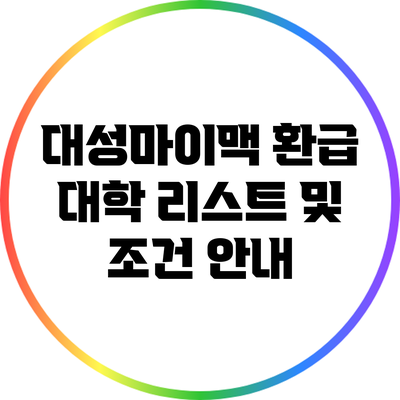 대성마이맥 환급 대학 리스트 및 조건 안내
