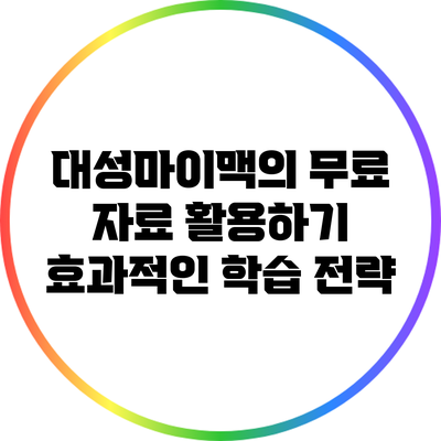 대성마이맥의 무료 자료 활용하기: 효과적인 학습 전략