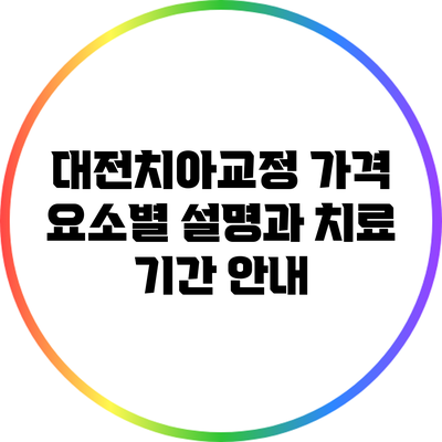 대전치아교정 가격 요소별 설명과 치료 기간 안내