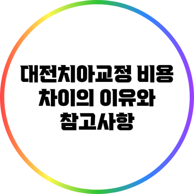대전치아교정 비용 차이의 이유와 참고사항