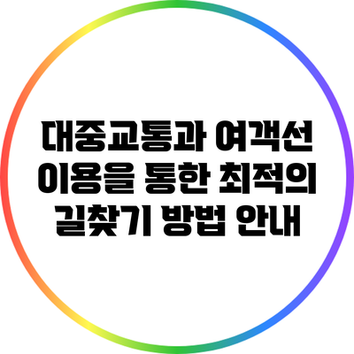 대중교통과 여객선 이용을 통한 최적의 길찾기 방법 안내