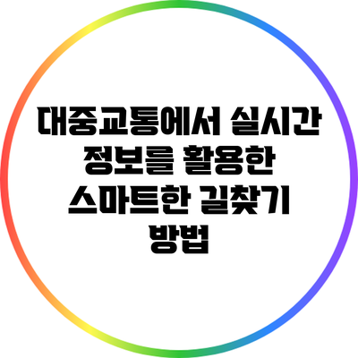 대중교통에서 실시간 정보를 활용한 스마트한 길찾기 방법