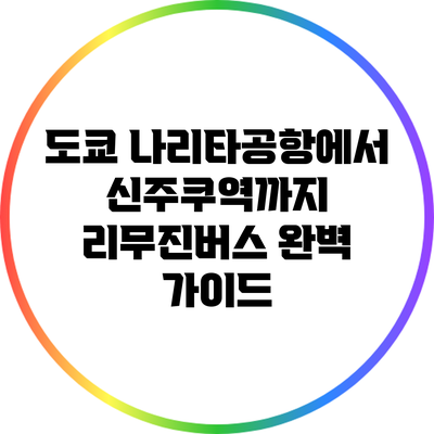 도쿄 나리타공항에서 신주쿠역까지 리무진버스 완벽 가이드