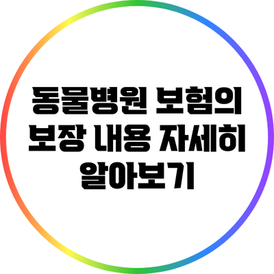 동물병원 보험의 보장 내용 자세히 알아보기