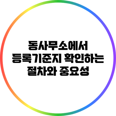 동사무소에서 등록기준지 확인하는 절차와 중요성