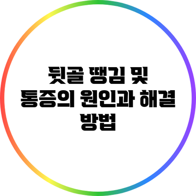 뒷골 땡김 및 통증의 원인과 해결 방법