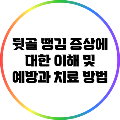 뒷골 땡김 증상에 대한 이해 및 예방과 치료 방법