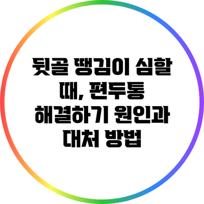 뒷골 땡김이 심할 때, 편두통 해결하기: 원인과 대처 방법