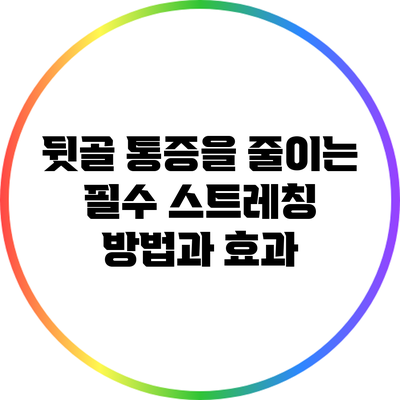 뒷골 통증을 줄이는 필수 스트레칭 방법과 효과
