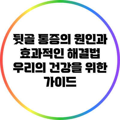 뒷골 통증의 원인과 효과적인 해결법: 우리의 건강을 위한 가이드