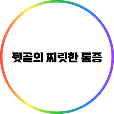 뒷골의 찌릿한 통증
