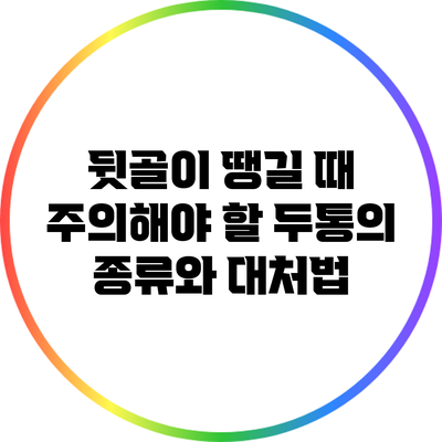 뒷골이 땡길 때 주의해야 할 두통의 종류와 대처법