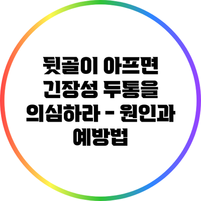 뒷골이 아프면 긴장성 두통을 의심하라 - 원인과 예방법
