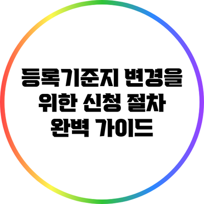 등록기준지 변경을 위한 신청 절차 완벽 가이드