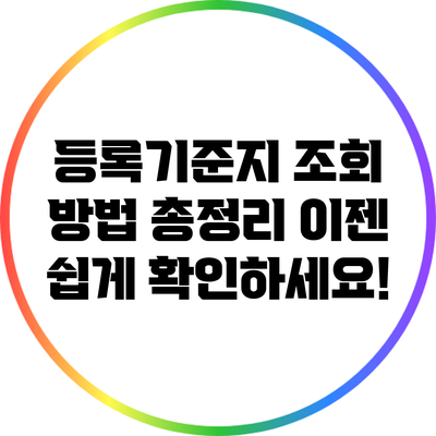 등록기준지 조회 방법 총정리: 이젠 쉽게 확인하세요!