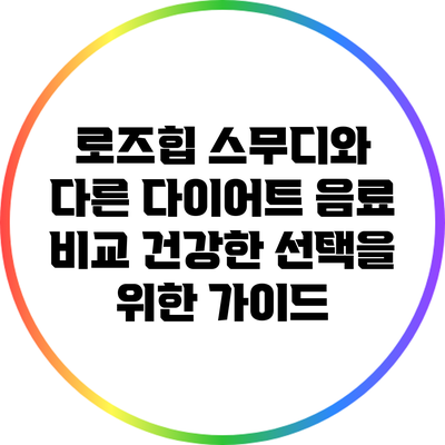 로즈힙 스무디와 다른 다이어트 음료 비교: 건강한 선택을 위한 가이드