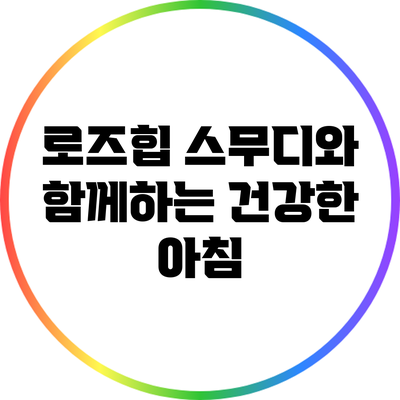 로즈힙 스무디와 함께하는 건강한 아침
