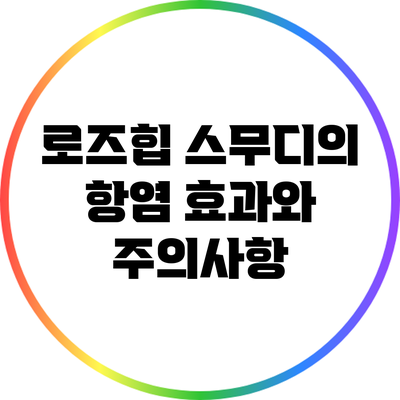 로즈힙 스무디의 항염 효과와 주의사항