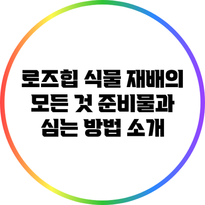 로즈힙 식물 재배의 모든 것: 준비물과 심는 방법 소개