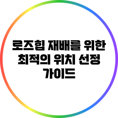 로즈힙 재배를 위한 최적의 위치 선정 가이드