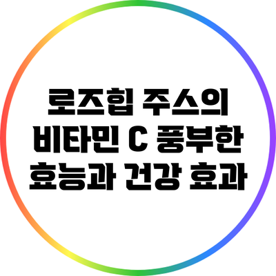 로즈힙 주스의 비타민 C 풍부한 효능과 건강 효과