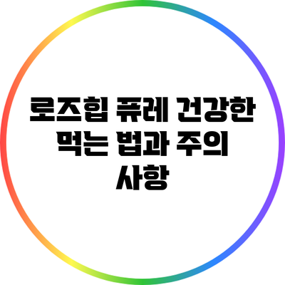 로즈힙 퓨레: 건강한 먹는 법과 주의 사항